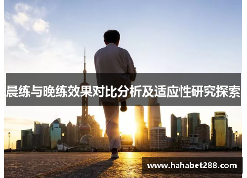 晨练与晚练效果对比分析及适应性研究探索